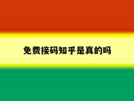 免费接码知乎是真的吗