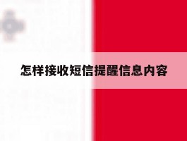 怎样接收短信提醒信息内容