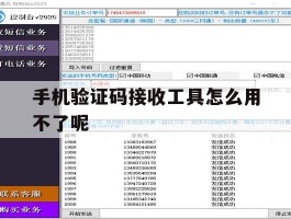 手机验证码接收工具怎么用不了呢