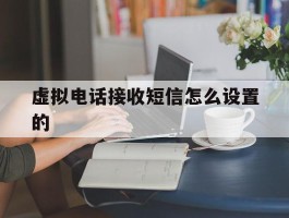 虚拟电话接收短信怎么设置的