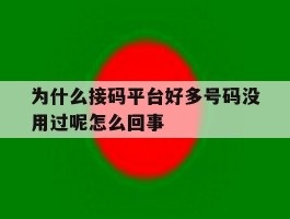 为什么接码平台好多号码没用过呢怎么回事