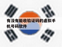 有没有能收验证码的虚拟手机号码软件