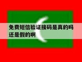 免费短信验证接码是真的吗还是假的啊