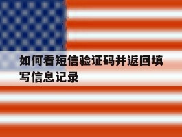 如何看短信验证码并返回填写信息记录