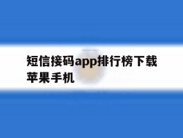 短信接码app排行榜下载苹果手机