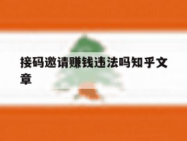 接码邀请赚钱违法吗知乎文章