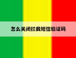 怎么关闭拦截短信验证码