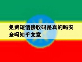 关于免费短信接收码是真的吗安全吗知乎文章的信息