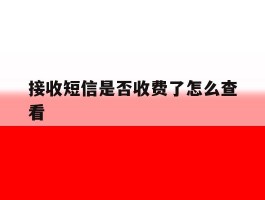 接收短信是否收费了怎么查看