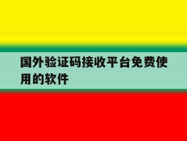 国外验证码接收平台免费使用的软件