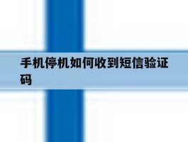 手机停机如何收到短信验证码