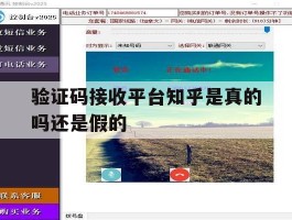 验证码接收平台知乎是真的吗还是假的