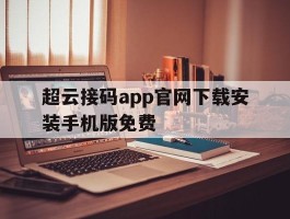 关于超云接码app官网下载安装手机版免费的信息
