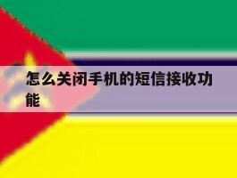 怎么关闭手机的短信接收功能