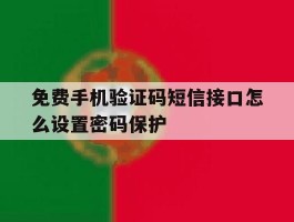 免费手机验证码短信接口怎么设置密码保护