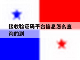 接收验证码平台信息怎么查询的到
