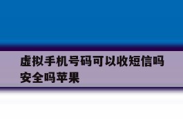 包含虚拟手机号码可以收短信吗安全吗苹果的词条