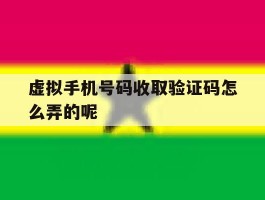 虚拟手机号码收取验证码怎么弄的呢