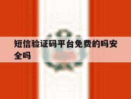 短信验证码平台免费的吗安全吗