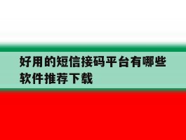 好用的短信接码平台有哪些软件推荐下载