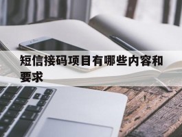 短信接码项目有哪些内容和要求