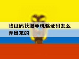 验证码获取手机验证码怎么弄出来的