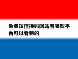 免费短信接码网站有哪些平台可以看到的的简单介绍