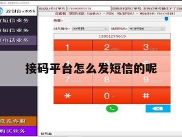 接码平台怎么发短信的呢
