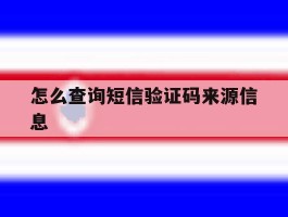 怎么查询短信验证码来源信息