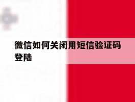 微信如何关闭用短信验证码登陆