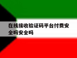 包含在线接收验证码平台付费安全吗安全吗的词条