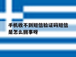 包含手机收不到短信验证码短信是怎么回事呀的词条