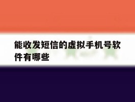 能收发短信的虚拟手机号软件有哪些
