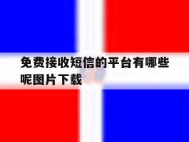 免费接收短信的平台有哪些呢图片下载