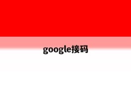 google接码