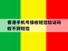 香港手机号接收短信验证码收不到短信