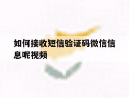 如何接收短信验证码微信信息呢视频