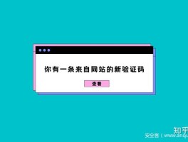 包含网站获取手机验证码安全吗知乎怎么关闭的词条