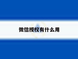 微信授权有什么用