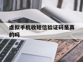 虚拟手机收短信验证码是真的吗