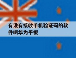 有没有接收手机验证码的软件啊华为平板