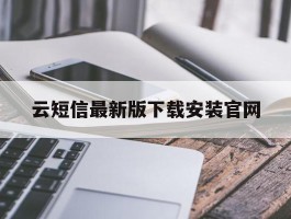 云短信最新版下载安装官网