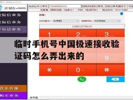 临时手机号中国极速接收验证码怎么弄出来的