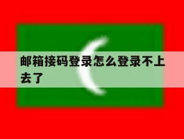邮箱接码登录怎么登录不上去了