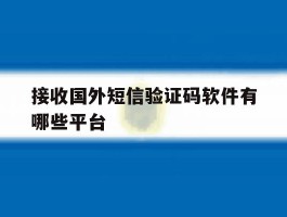 接收国外短信验证码软件有哪些平台