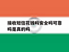 接收短信花钱吗安全吗可靠吗是真的吗