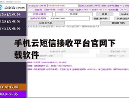 手机云短信接收平台官网下载软件