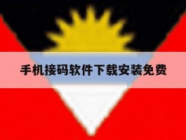 关于手机接码软件下载安装免费的信息
