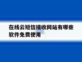 在线云短信接收网站有哪些软件免费使用