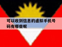 可以收到信息的虚拟手机号码有哪些呢